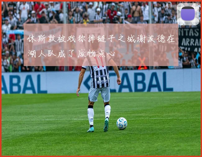 休斯敦被戏称掉链子之城谢泼德在湖人队成了废物点心