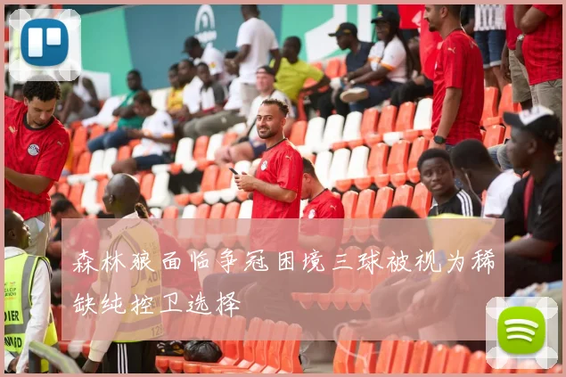 森林狼面临争冠困境三球被视为稀缺纯控卫选择