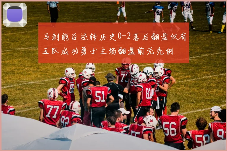 马刺能否逆转历史0-2落后翻盘仅有五队成功勇士主场翻盘前无先例