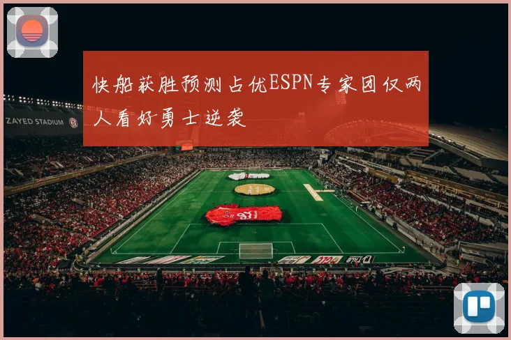 快船获胜预测占优ESPN专家团仅两人看好勇士逆袭
