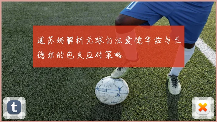 道苏姆解析无球打法爱德华兹与兰德尔的包夹应对策略