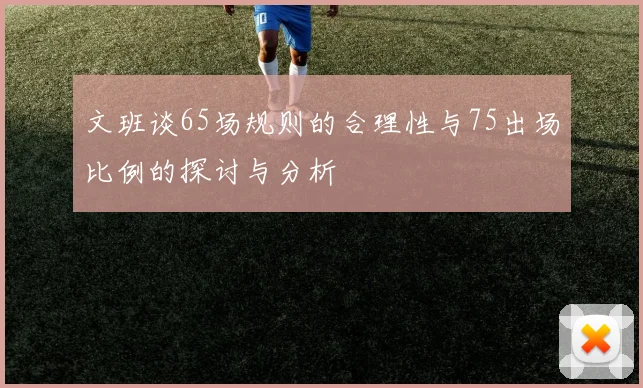 文班谈65场规则的合理性与75出场比例的探讨与分析